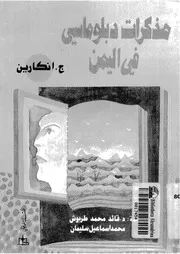 مذكرات دبلوماسى فى اليمن