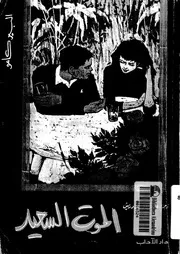 الموت السعيد - رواية