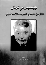 جواسيس فى الرمال التاريخ السرى للموساد