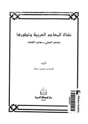 نشأة المعاجم العربية وتطورها معاجم المعاني معاجم الالفاظ