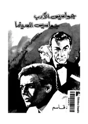 جواسيس الادب جواسيس السينما