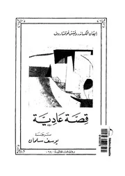 قصة عادية - رواية عالمية