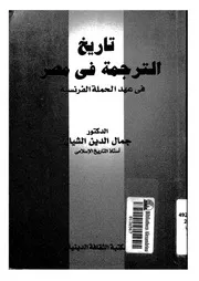 تاريخ الترجمة فى مصر فى عهد الحملة الفرنسية