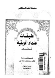 طبقات علماء افريقية