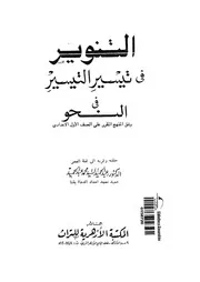 التنوير فى تيسير التيسير فى النحو وفق المنهج المقرر على الصف