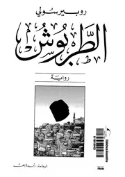الطربوش - رواية