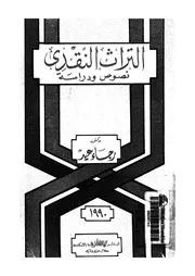 التراث النقدى - نصوص ودراسة