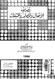 تصريف الافعال والمصادر والمشتقات