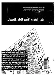 اثار الغزو الاسرائيلى للبنان