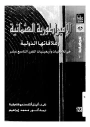 الامبراطورية العثمانية وعلاقاتها الدولية فى ثلاثينات وأربعينات