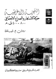 التجربة الاغريقية حركة الاستعمار والصراع الاجتماعى 800 400