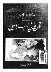 حقائق واباطيل فى تاريخ بنى اسرائيل