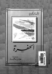 الحفرة - رواية عالمية