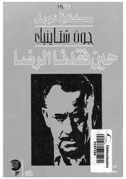 حين فقدنا الرضا