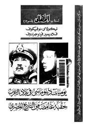يوميات دبلوماسى فى بلاد العرب