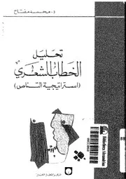 تحليل الخطاب الشعرى استراتيجية التناص