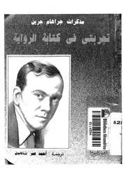 مذكرات جراهام جرين تجربتى فى كتابة الرواية