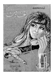 الحادث