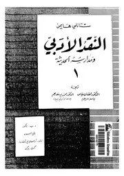 النقد الادبى و مدارسه الحديثة