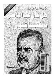 هل كان عبد الناصر ديكتاتورا