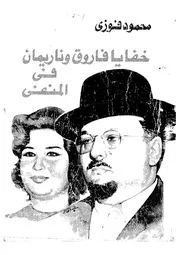 خفايا فاروق وناريمان فى المنفى