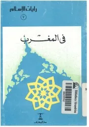 فى المغرب
