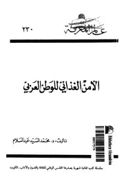 الامن الغذائى للوطن العربى