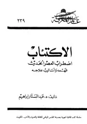 الاكتئاب اضطراب العصر الحديث فهمه واساليب علاجه