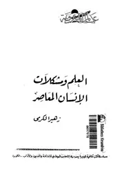 العلم ومشكلات الانسان المعاصر