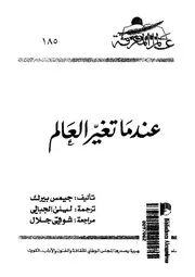 عندما تغير العالم