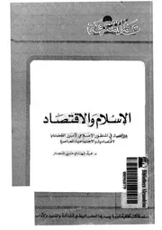 الاسلام والاقتصاد دراسة فى المنظور الاسلامى لابرز القضايا
