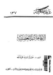 الاتجاهات التعصبية