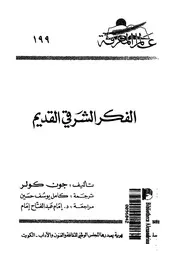 الفكر الشرقى القديم