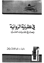 فى نظرية الرواية بحث فى تقنيات السرد