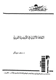 الثقافة الالبانية فى الابجدية العربية