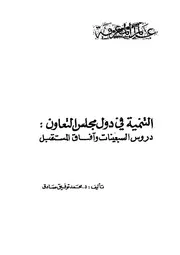 التنمية فى دول مجلس التعاون دروس السبعينات وافاق المستقبل