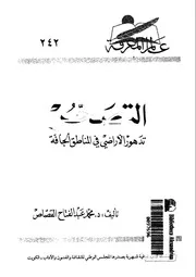 التصحر تدهور الاراضى فى المناطق الجافة