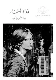 عدالة السماء