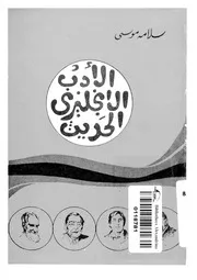 الادب الانجليزى الحديث