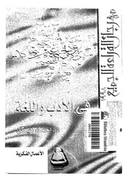 فى الادب واللغة