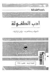 ادب الطفولة اصوله ومفاهيمه
