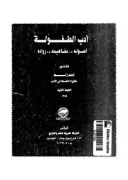 ادب الطفولة اصوله مفاهيمه رواده