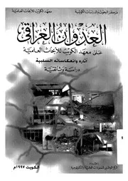 العدوان العراقى على معهد الكويت للابحاث العلمية ؛ اثارة وانعكاساته