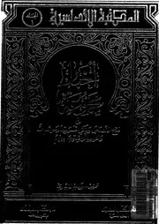اخبار مجموعة فى فتح الاندلس وذكر امرائها رحمهم الله والحروب