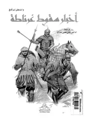 اخبار سقوط غرناطة