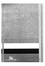 الامارات من الاستعمار الى الاستقلال