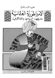 الامبراطورية العثمانية تاريخها السياسى والعسكرى