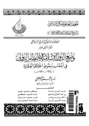 وضع الدول الاسلامية فى النظام الدولى فى اعقاب سقوط الخلافة