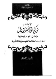 الامام تركى بن عبد الله بطل نجد ومحررها ومؤسس الدولة السعودية