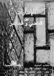 الامارات بين الماضى والحاضر